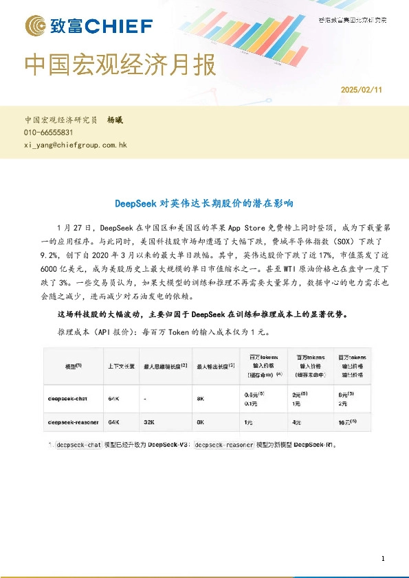 中国宏观经济月报：DeepSeek对英伟达长期股价的潜在影响