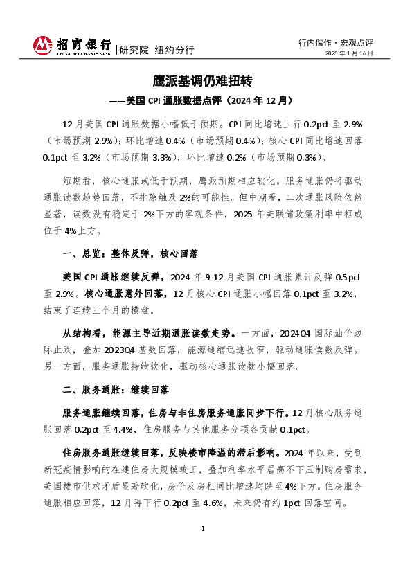 美国CPI通胀数据点评（2024年12月）：鹰派基调仍难扭转