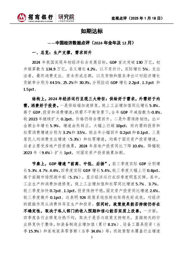 中国经济数据点评（2024年全年及12月）：如期达标