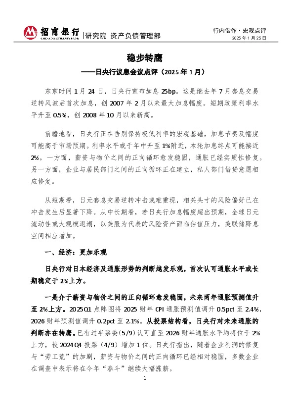日央行议息会议点评（2025年1月）：稳步转鹰