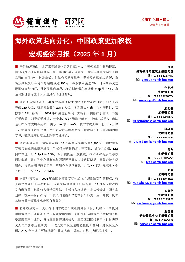 宏观经济月报（2025年1月）：海外政策走向分化，中国政策更加积极
