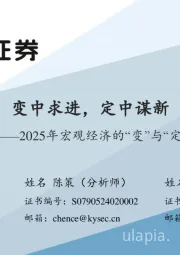 2025年宏观经济的“变”与“定”：变中求进，定中谋新