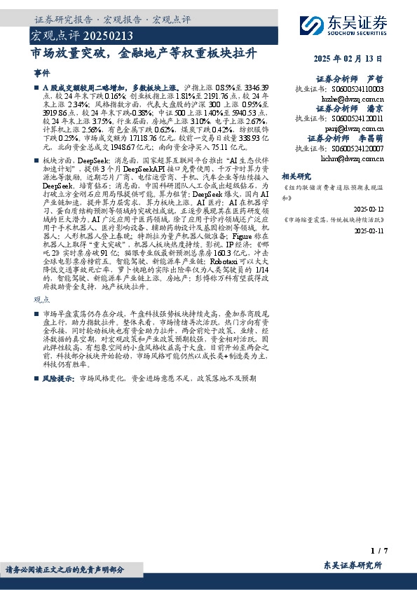 宏观点评：市场放量突破，金融地产等权重板块拉升