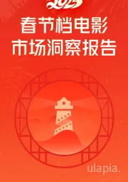 2025春节档电影市场洞察报告