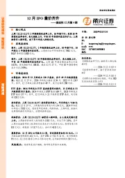 流动性12月第4期：12月IPO量价齐升