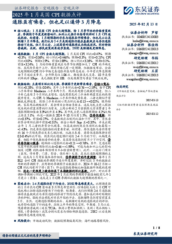 2025年1月美国CPI数据点评：通胀虽有噪音，但也足以逼停3月降息