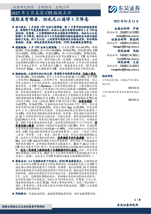 2025年1月美国CPI数据点评：通胀虽有噪音，但也足以逼停3月降息