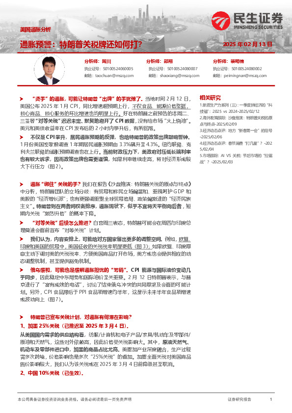 美国通胀分析：通胀预警：特朗普关税牌还如何打？