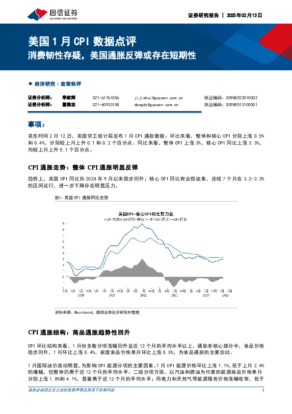 美国1月CPI数据点评：消费韧性存疑，美国通胀反弹或存在短期性