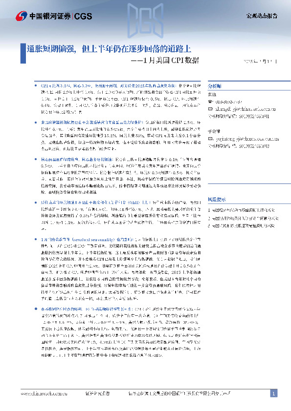 1月美国CPI数据：通胀短期偏强，但上半年仍在逐步回落的道路上