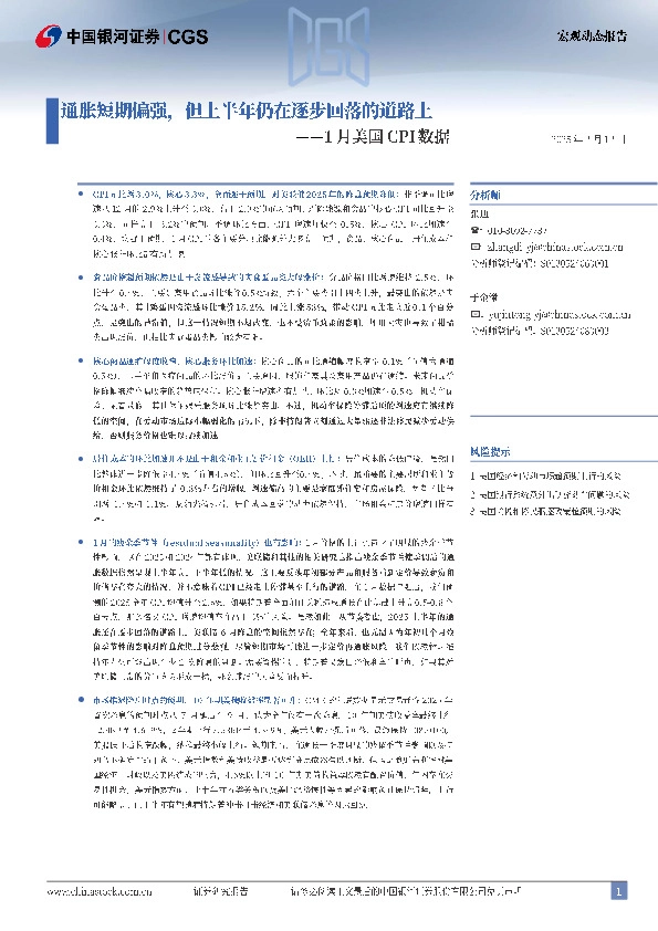 1月美国CPI数据：通胀短期偏强，但上半年仍在逐步回落的道路上