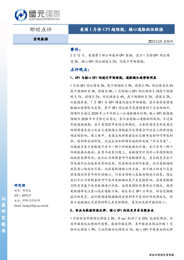 宏观数据即时点评：美国1月份CPI超预期，核心通胀粘性较强