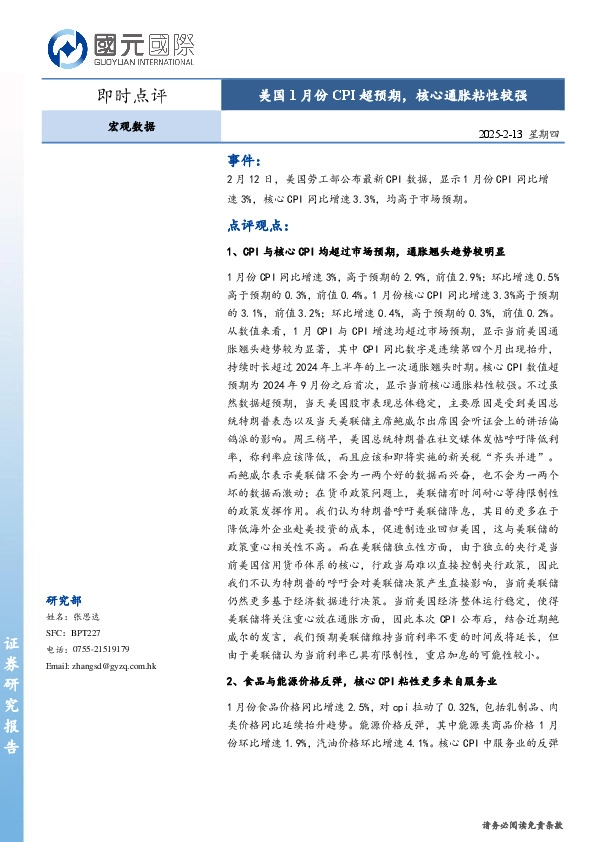 宏观数据即时点评：美国1月份CPI超预期，核心通胀粘性较强