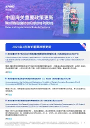 中国海关重要政策更新