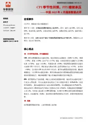 中国2025年1月通胀数据点评：CPI季节性回弹，PPI继续承压