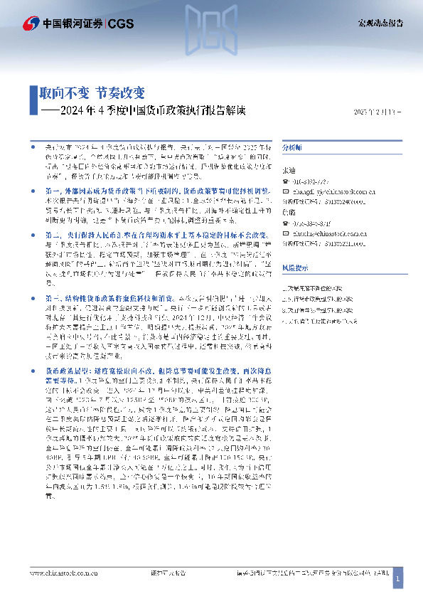 2024年4季度中国货币政策执行报告解读：取向不变 节奏改变