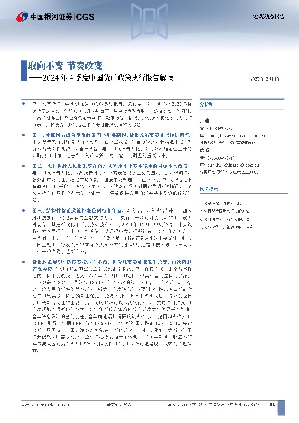 2024年4季度中国货币政策执行报告解读：取向不变 节奏改变