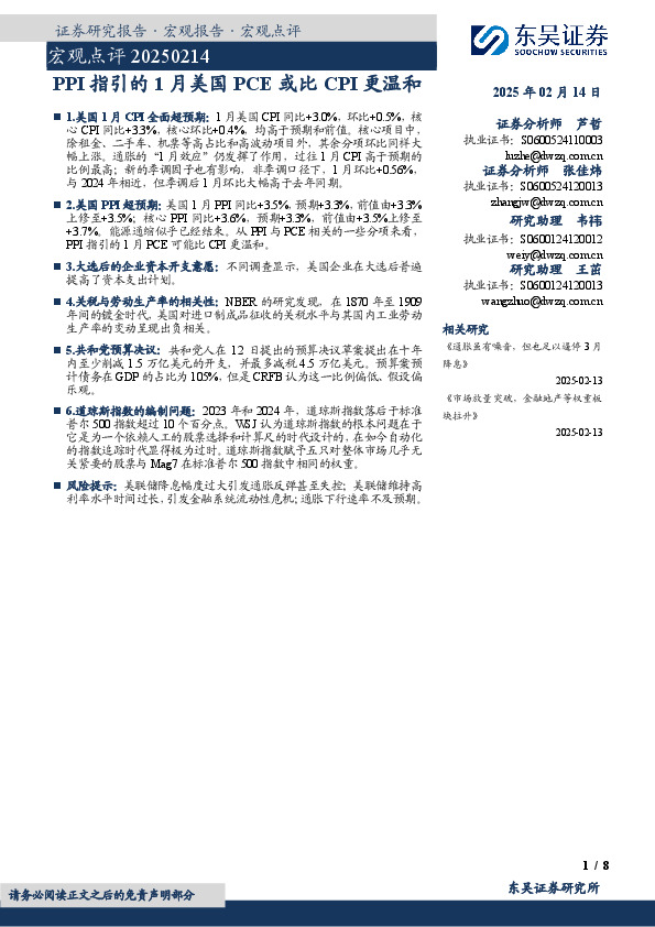 宏观点评：PPI指引的1月美国PCE或比CPI更温和