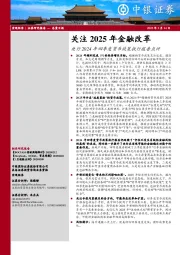 央行2024年四季度货币政策执行报告点评：关注2025年金融改革