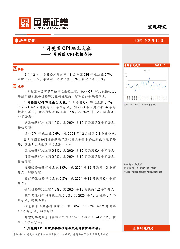 1月美国CPI数据点评：1月美国CPI环比大涨
