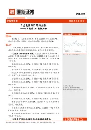 1月美国CPI数据点评：1月美国CPI环比大涨