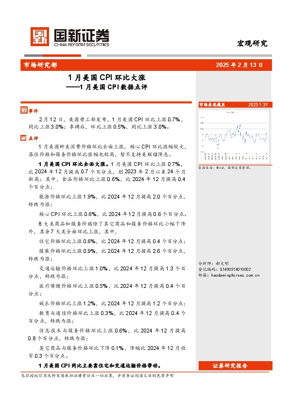 1月美国CPI数据点评：1月美国CPI环比大涨