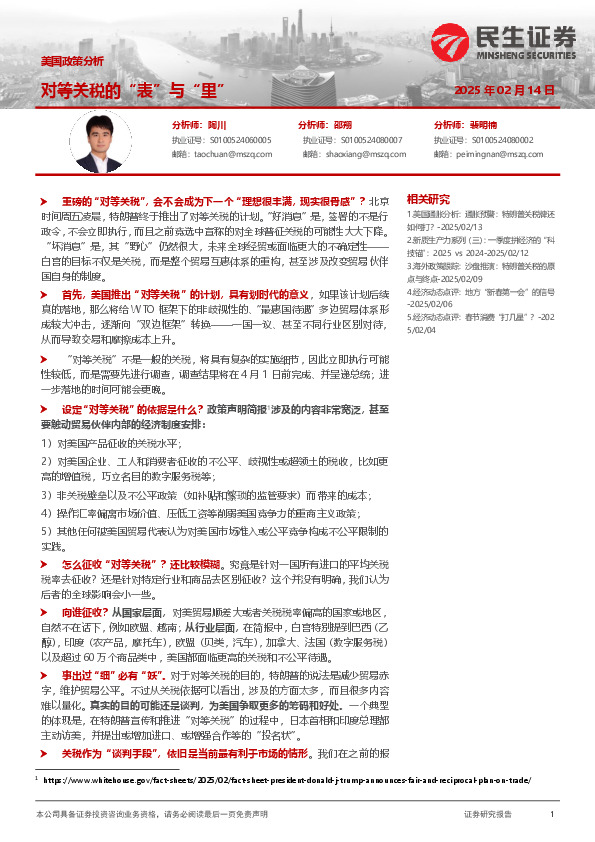 美国政策分析：对等关税的“表”与“里”