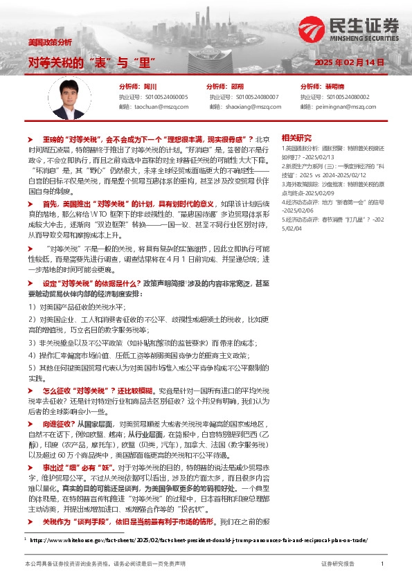 美国政策分析：对等关税的“表”与“里”