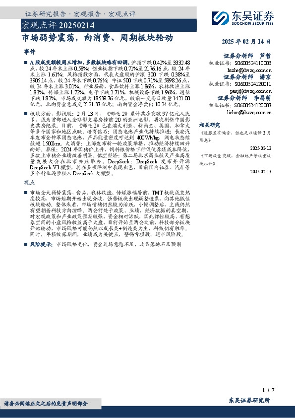 宏观点评：市场弱势震荡，向消费、周期板块轮动