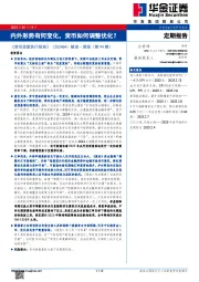 《货币政策执行报告》（2024Q4）解读·周报（第94期）内外形势有何变化，货币如何调整优化？