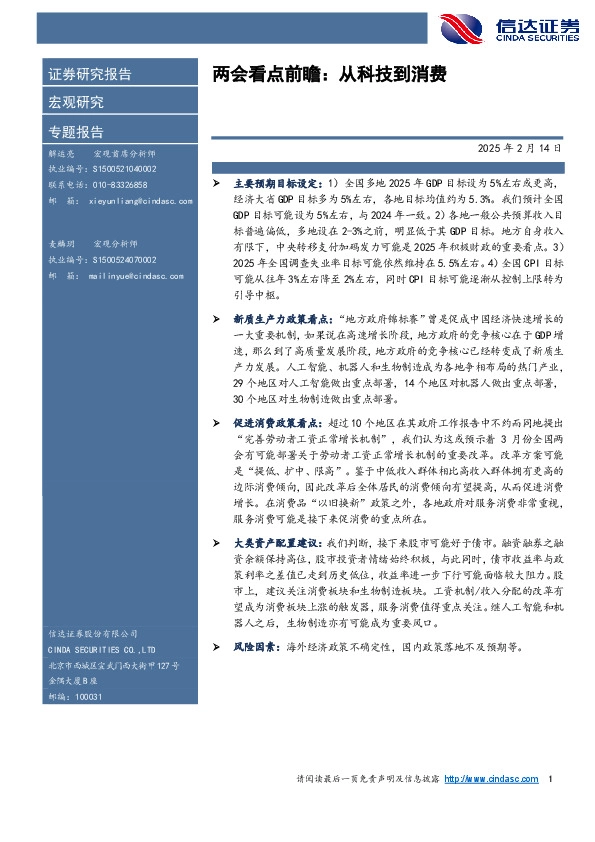 两会看点前瞻：从科技到消费