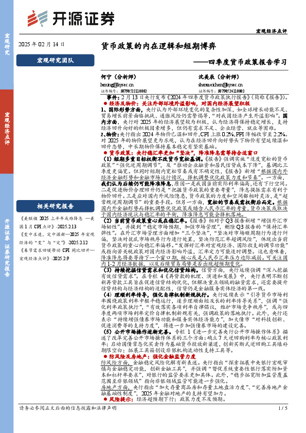 四季度货币政策报告学习：货币政策的内在逻辑和短期博弈