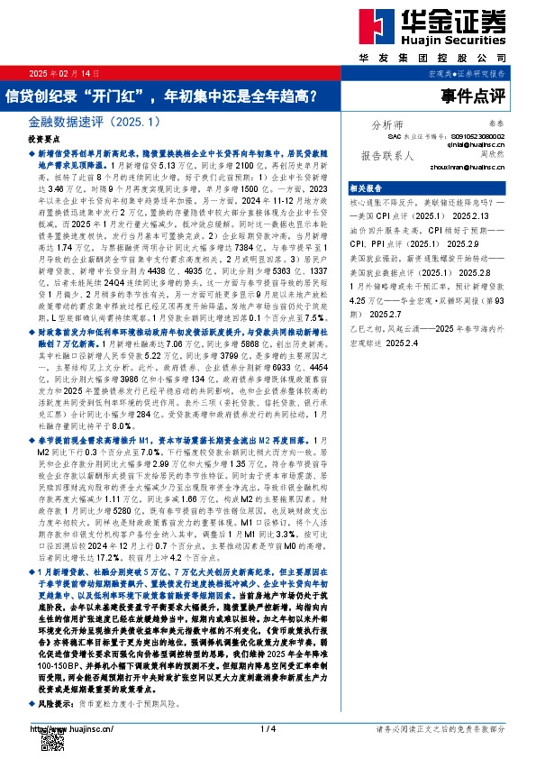 金融数据速评（2025.1）：信贷创纪录“开门红”，年初集中还是全年趋高？