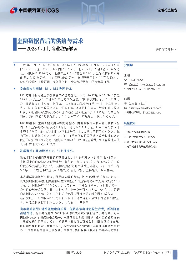 2025年1月金融数据解读：金融数据背后的供给与需求