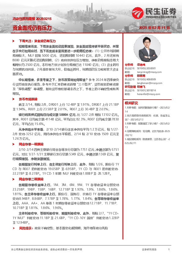 流动性跟踪周报：资金面或仍有压力