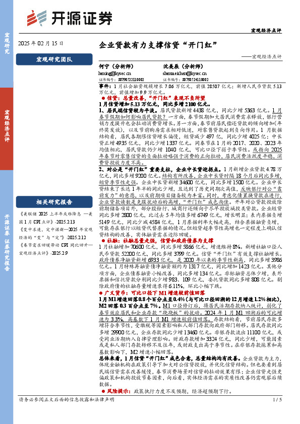 宏观经济点评：企业贷款有力支撑信贷“开门红”
