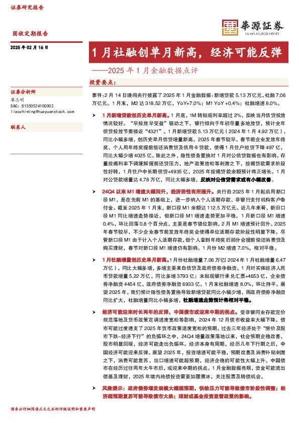 2025年1月金融数据点评：1月社融创单月新高，经济可能反弹