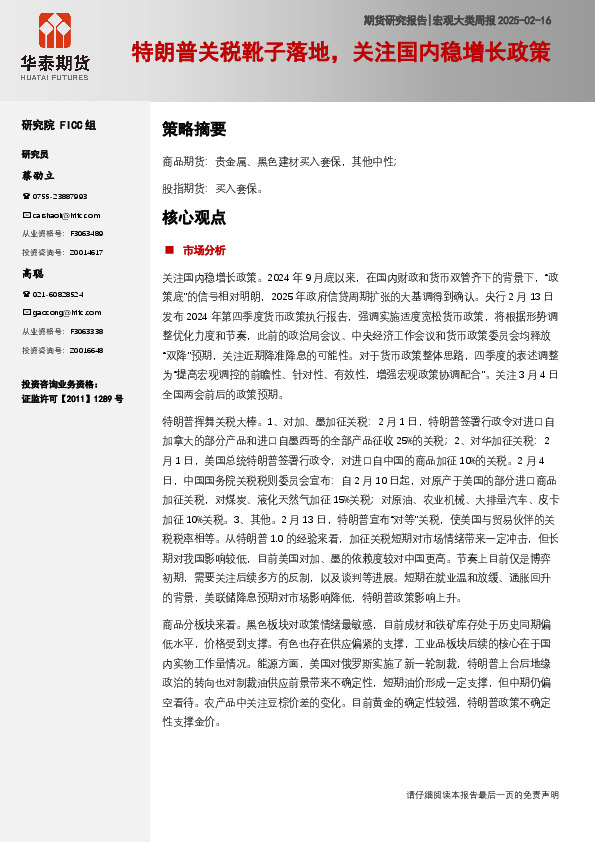 宏观大类周报：特朗普关税靴子落地，关注国内稳增长政策