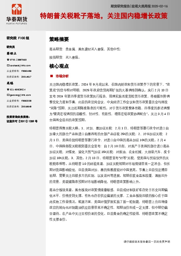 宏观大类周报：特朗普关税靴子落地，关注国内稳增长政策