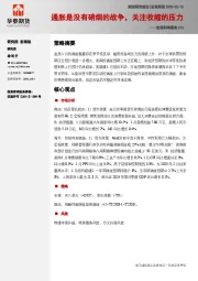 宏观利率图表215：通胀是没有硝烟的战争，关注收缩的压力