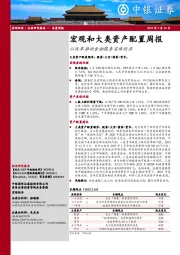 宏观和大类资产配置周报：以改革推动金融服务实体经济