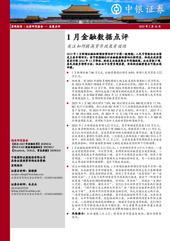 1月金融数据点评：关注如何提高货币政策有效性