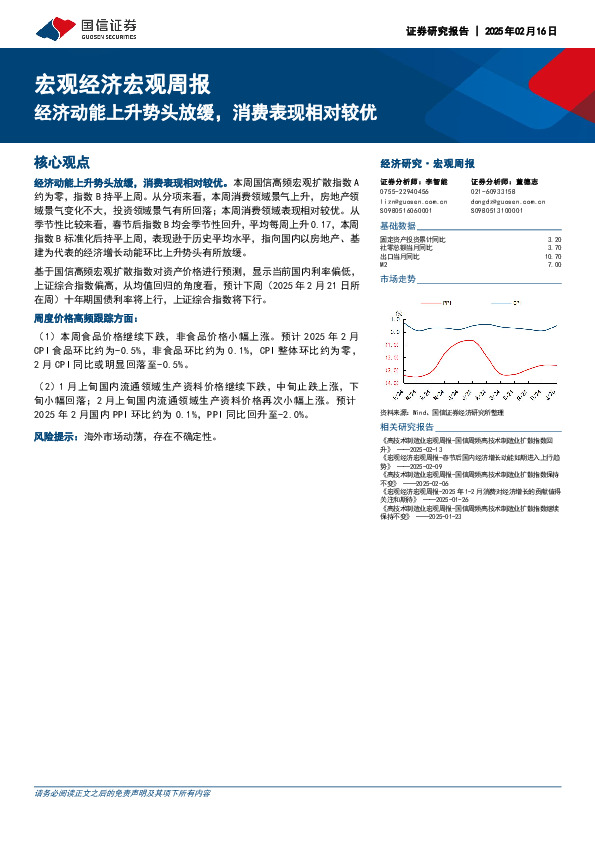 宏观经济宏观周报：经济动能上升势头放缓，消费表现相对较优