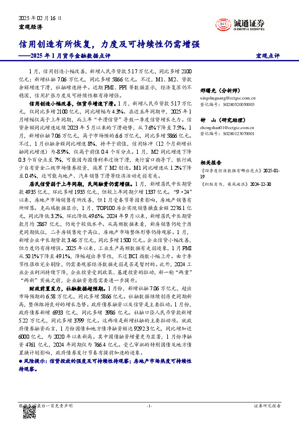 2025年1月货币金融数据点评：信用创造有所恢复，力度及可持续性仍需增强