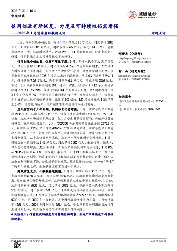 2025年1月货币金融数据点评：信用创造有所恢复，力度及可持续性仍需增强