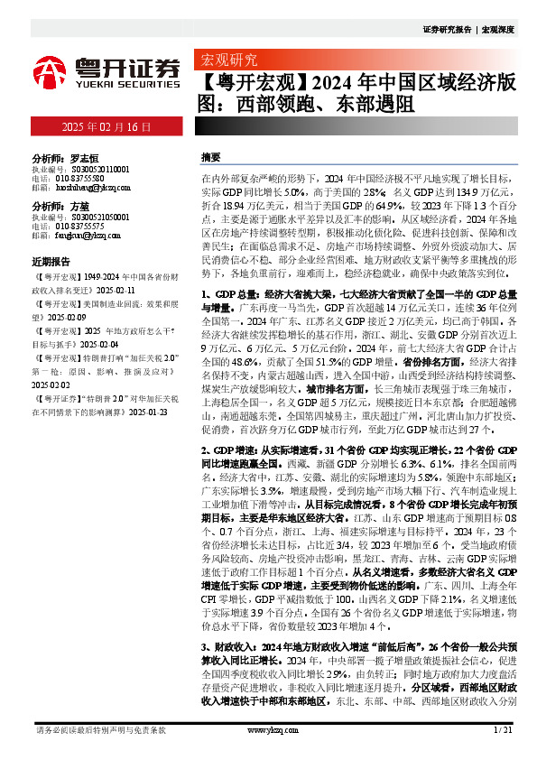 【粤开宏观】2024年中国区域经济版图：西部领跑、东部遇阻