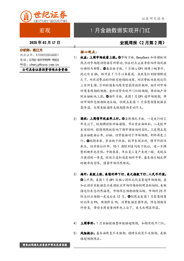 宏观周报（2月第2周）：1月金融数据实现开门红