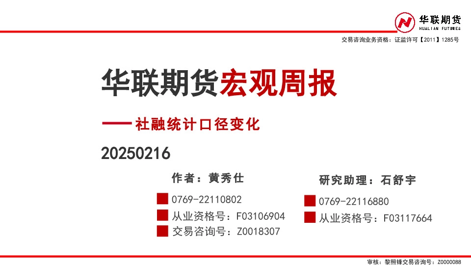 宏观周报：社融统计口径变化