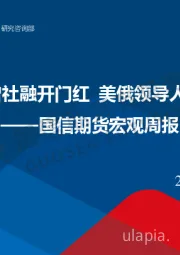 宏观周报：国内1月新增社融开门红 美俄领导人通话引关注