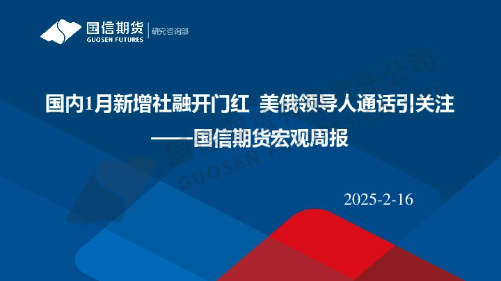 宏观周报：国内1月新增社融开门红 美俄领导人通话引关注